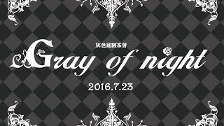 【灰色庭園茶會】Gray of night─來自天使與惡魔的邀請【The Gray Garden】 PART3