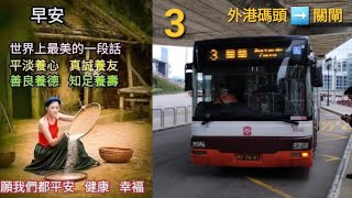 Macau Bus 澳巴 TCM 車隊編號5006型號YuTong ZK6128HGE車牌MT-76-91路線3由外港碼頭往關閘 {全程}