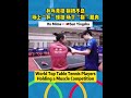 Sun Yingsha vs. Ito Mima! World top table tennis players holding a muscle competition女乒拼肌肉#Shorts