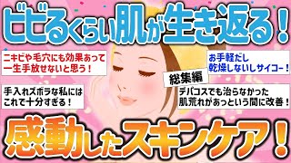 【総集編】ビビるくらい肌が生き返る！感動したスキンケア！【ガルちゃんまとめ】