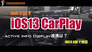 【iOS13】【CarPlay】【VW】新CarPlayの動作をDiscover Proで確認