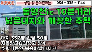 #0908 동영천ic 10분거리 올대지 평수넓은 주택매매/대지337평 건평 50평 저온창고,건창고/수확가능한 복숭아밭/2억5천이하#영천주택#영천땅#영천부동산 054-338-1144