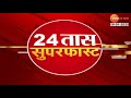 24taas superfast 24 तास सुपरफास्ट 7.00 am 16th january 2025 zee24taas