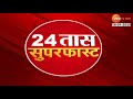 24taas superfast 24 तास सुपरफास्ट 7.00 am 16th january 2025 zee24taas