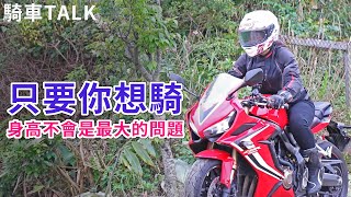 【騎車TALK】只要你想騎身高不會是最大的問題