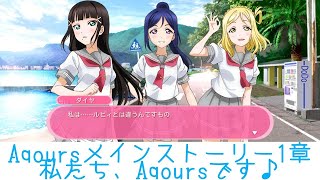 【スクフェス】Aqoursメインストーリー 1章 「私たち、Aqoursです♪」