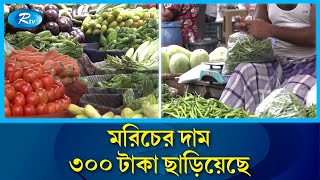 বেড়েছে পেঁয়াজ, আলু, শসা, গাজর, টমেটোর দাম | Bazar | Price | Rtv News