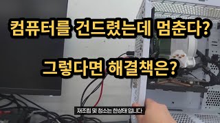 컴퓨터를 건드렸는데? 멈춘다? 그렇다면 해결책은?