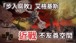 艾爾登法環 「步入腐敗」艾格基斯 武士Lv39打刀+6 我卡住了(說明含時間軸)