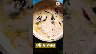 ଦେଶୀ style ରେ ଦହି ବାଇଗଣ recipe ❤️#ytshorts#youtubeshorts#trending#subscribe#unscripted_days_07