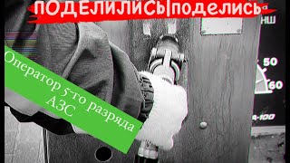 Оператор АЗС — работа на заправке, что для этого нужно, особенности профессии