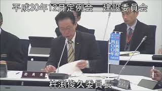 平成３０年１２月１９日　建設委員会②（議案審査）