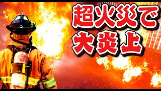 【リアル消防士】3階建てビル大火災！🔥燃えまくりのビルから逃げ遅れた人を救助して火災を消し止める！ヤバすぎる超火災｜Firefighting Simulator The Squad【ほぅ】