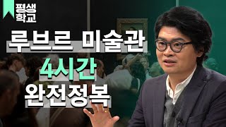 [#EBS평생학교] 2강 루브르 4시간 만에 완전 정복하기│이동섭의 리얼 여행가이드 - 파리 가기 전에