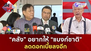 ”คลัง” อยากให้ “แบงก์ชาติ” ลดดอกเบี้ยลงอีก (29 ต.ค. 67) | ฟังหูไว้หู