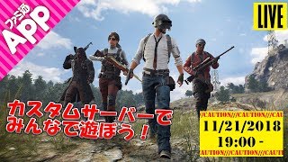 【PUBG MOBILE】#27 これですべてが手に入る!?　物資3倍で挑む高級カスタムマッチ！