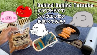 Behind Behind Tetsukoがシャウエッセンを焼いて食べてみた