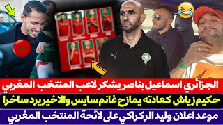 الجزائري اسماعيل بناصر يشكر لاعب المنتخب المغربي السابق - حكيم زياش كعادته يمازح غانم سايس