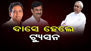 ଦାସେ ହେଲେ ଟ୍ୟୁସନ | Odisha Reporter