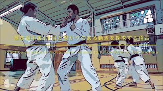 基本組手裏4本目と繋がりのある動きを探求する稽古　Practice to explore movements related to Kihon Kumite Ura 4honme