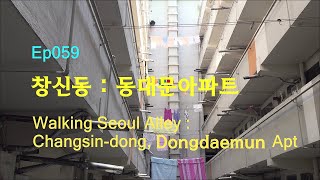 ep059 [서울의 골목길을 걷다]창신동, 동대문아파트(Walking Seoul Alley : Dongdaemun Apt)