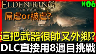 【阿貝直播】艾爾登法環｜這把武器很帥又外鄉？爽度十足啊！🔴『初見DLC！但直接挑戰最高難度(八週目)！難度有多變態？』第19季挑戰#06