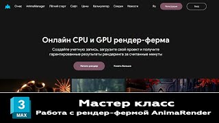 Работаем с рендер фермой AnimaRender