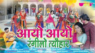 आयो आयो रंगीलो त्यौहार I Latest Holi Song 2025 | Seema Mishra | Holi Festival Dance Song