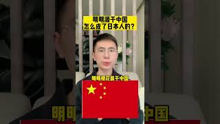 源于中国，却被日本人拿走？ #旅游 #云旅游 #世界游#shorts