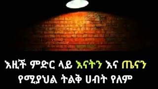 እዚች ምድር ላይ እናትን እና ጤናን የሚያህል ትልቅ ሀብት የለም