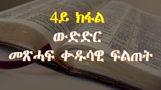 4ይ ክፋል ውድድር መጽሓፍ ቊዱሳዊ ፍልጠት