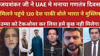 जयशंकर जी ने UAE मे मनाया गणतंत्र दिवस मिलने पहुंचे 120 देश।।pak media on india।।pakistani reaction