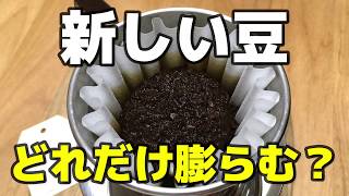 動画で検証！新しい豆、どれだけ膨らむ？ 焙煎したてのコーヒー豆をハンドドリップしてみた - Drip with freshly roasted beans