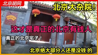 参观北京大杂院，让你见识有钱人和没钱人住的地方#china