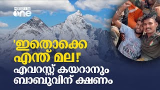 'ഇതൊക്കെ എന്ത് മല!'; എവറസ്റ്റ് കയറാനും ബാബുവിന് ക്ഷണം | Babu