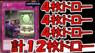 【1：4交換はアカン】１枚で４枚ドローは間違いなくぶっ壊れ！ 走魔灯３連打で１２枚ドローして先攻ワンキルしてみた【遊戯王マスターデュエル】【Yu-Gi-Oh! Master Duel  FTK】