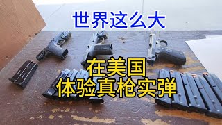 世界这么大，体验美国的真枪实弹，粤语中字幕2023-10-9