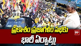 ప్రకాశం ప్రజాగళం సభకు భారీ ఏర్పాట్లు | Chandrababu Prajagalam Road Show | 99TV