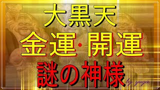 【スピリチュアル】福の神で知られている大黒天～実は謎多き神さまだった？～【有雅】