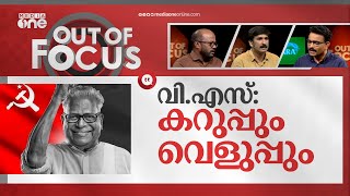 വി.എസ് @100 | VS Achuthanandan turns 100 | Out Of Focus