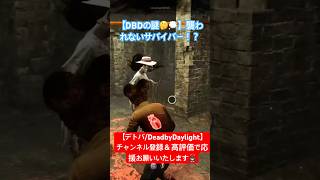 【DeadbyDaylight】襲われないサバイバー！？DBDのナゾ【デッドバイデイライト】 #shorts  #dbd #デッドバイデイライト #deadbydaylight #survivor