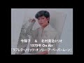 今陽子　ジャズを歌う 1979年放送音源