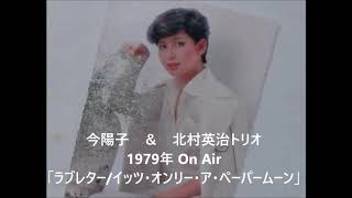 今陽子　ジャズを歌う 1979年放送音源