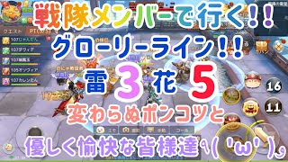 【アッシュテイル】アシュテ　グローリーライン！　雷3花5！　戦隊メンバー編！！