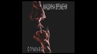 Машина Времени - Старая Дорога