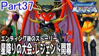 【クリア後のストーリー】魔戦士登場で大パニック？ゲリラ的に開催される星降りの大会･レジェンド！！ドラゴンクエストモンスターズ テリーのワンダーランド3Dを初見実況プレイ！【Part37】