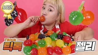 틱톡 과일 젤리 ASMR🍇 생각보다 맛있는걸?? Tiktok Fruit Jelly Challenge Mukbang [홍윤화 김민기 꽁냥꽁냥]