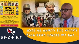 አሥራት ዜና || በእስር ላይ ስለሚገኙ የጦር መኮንኖችጀነራል ጻድቃን ተ/አረጋይ ምን አሉ?...