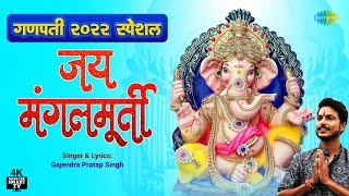 गणपती २०२२ स्पेशल | जय मंगलमूर्ति | Jai Mangalmurti | Gajendra Pratap Singh | New Ganpati Song 2022