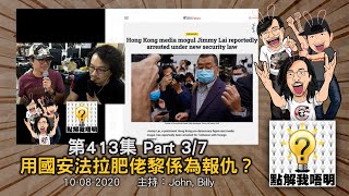 點解我唔明？第413集《港共如何報復制裁？》Part3/7 - 用國安法拉肥佬黎係為報仇？